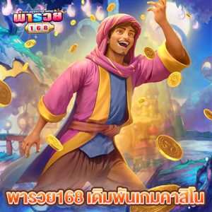พารวย168 เดิมพันเกมคาสิโน