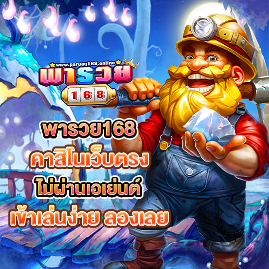 พารวย 168 wallet
