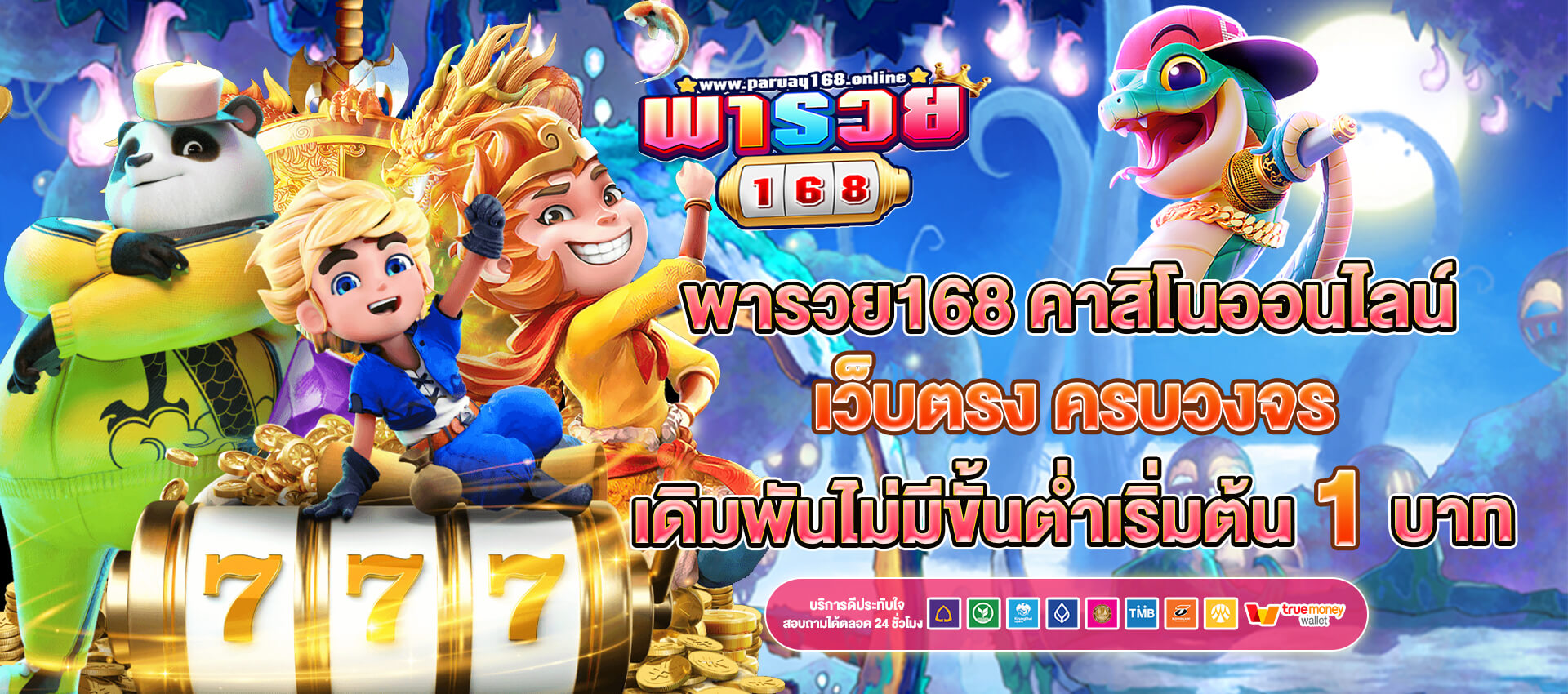 พารวย 168