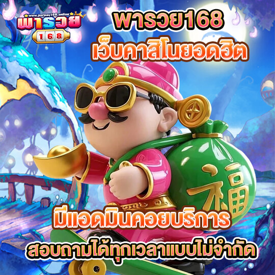 พารวย168 wallet เข้าสู่ระบบ