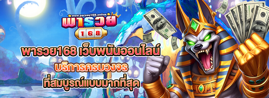 พารวย168 คาสิโนออนไลน์