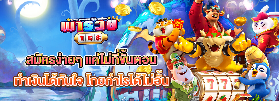 พารวย168 ทางเข้า