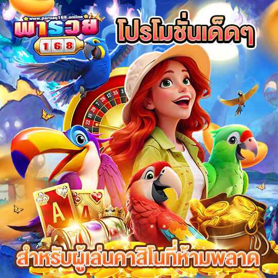 สล็อต พารวย 168