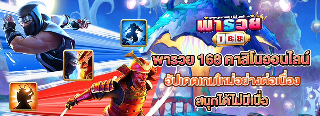 สล็อต พารวย168