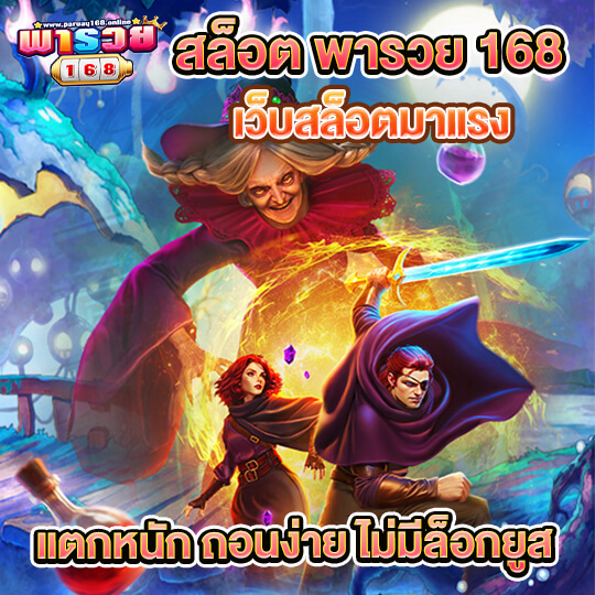 เศรษฐี168พารวย