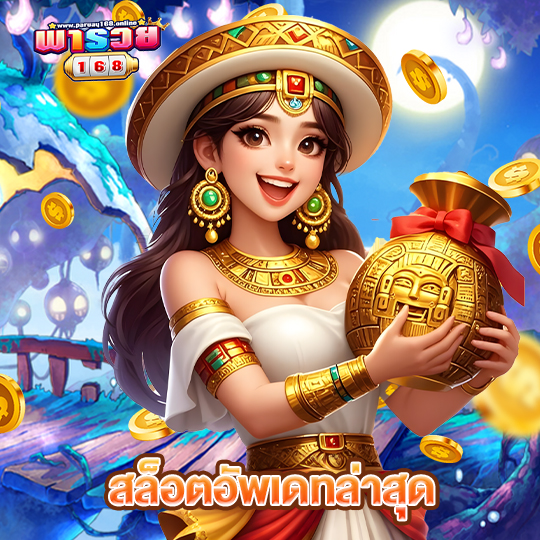 พารวย168 สล็อตอัพเดตล่าสุด