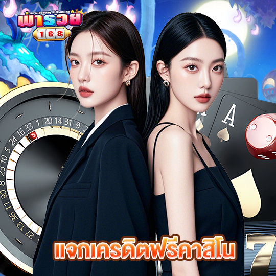 พารวย168 แจกเครดิตฟรีคาสิโน