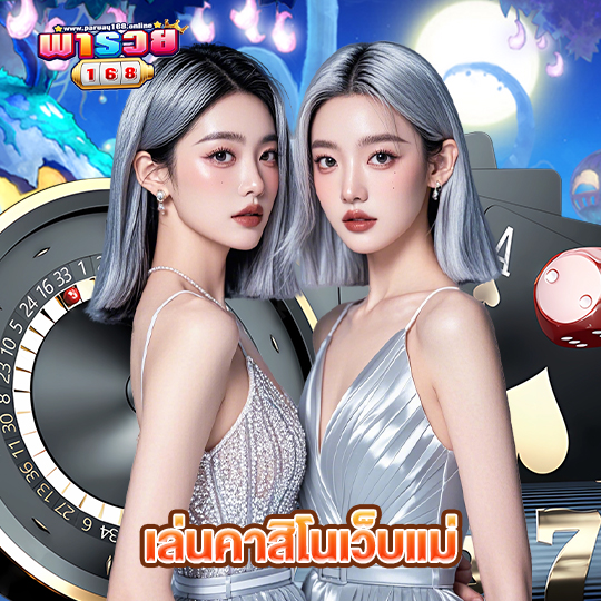 พารวย168 เล่นคาสิโนเว็บแม่