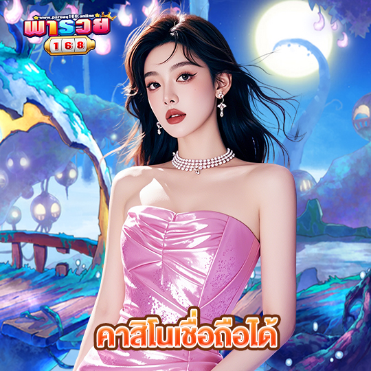 พารวย168 คาสิโนเชื่อถือได้