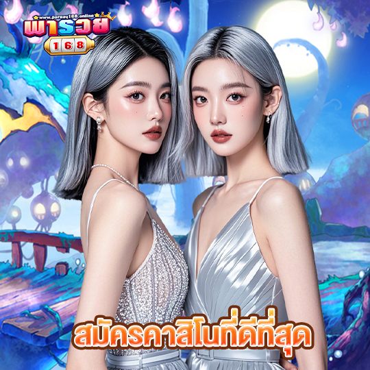 พารวย168 สมัครคาสิโนที่ดีที่สุด