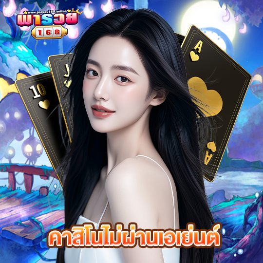 พารวย168 คาสิโนไม่ผ่านเอเย่นต์