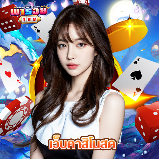 พารวย168 เว็บคาสิโนสด