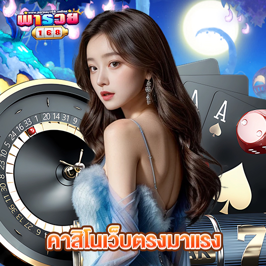 พารวย168 คาสิโนเว็บตรงมาแรง