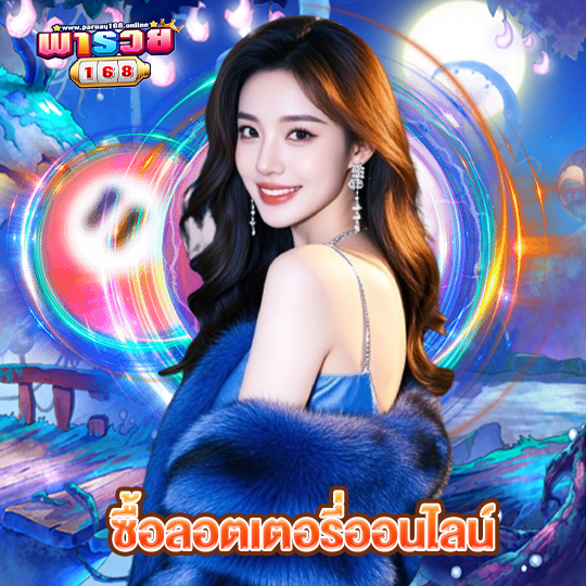 พารวย168 ซื้อลอตเตอรี่ออนไลน์