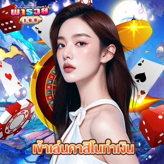 พารวย168 เข้าเล่นคาสิโนทำเงิน