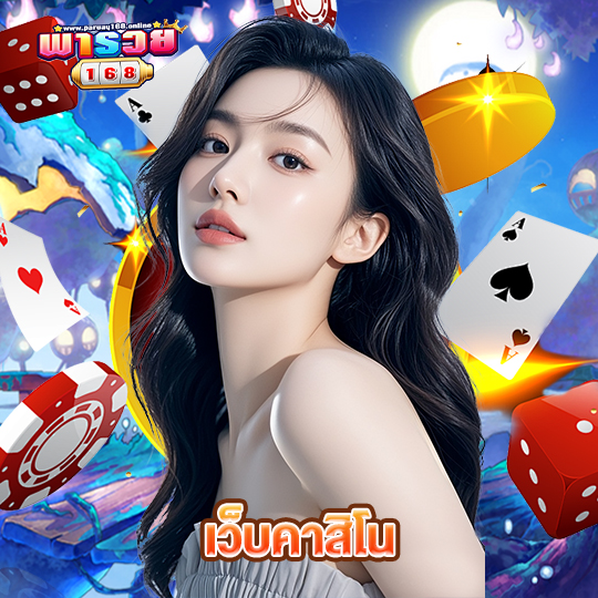 พารวย168 เว็บคาสิโน