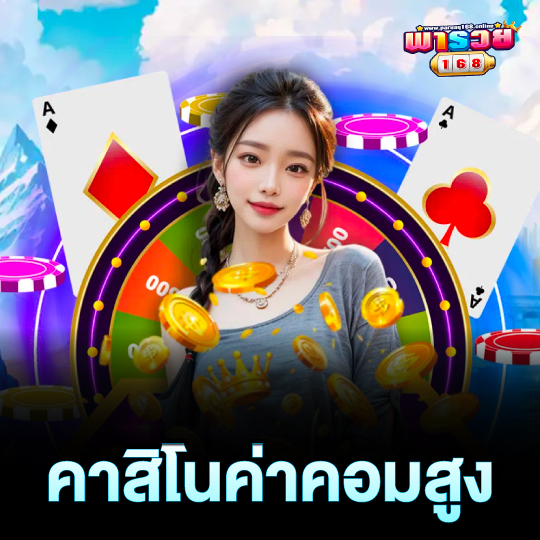 paruay168 คาสิโนค่าคอมสูง