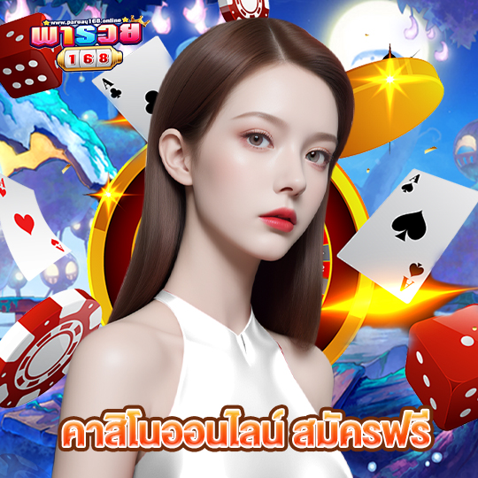 พารวย168 คาสิโนออนไลน์ สมัครฟรี