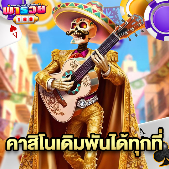 paruay168 คาสิโนเดิมพันได้ทุกที่