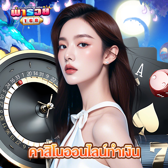 พารวย168 คาสิโนออนไลน์ทำเงิน