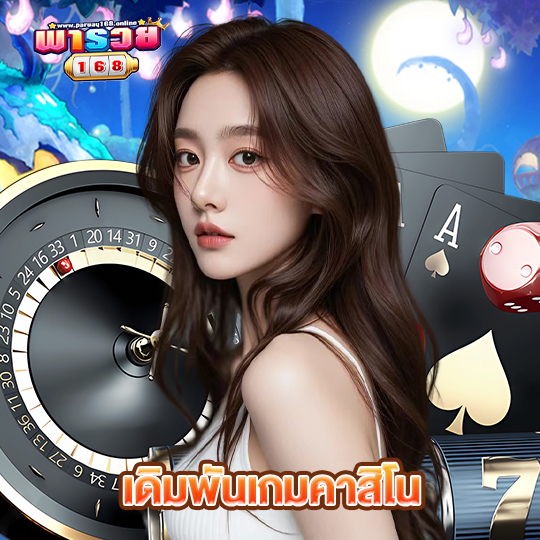 พารวย168 เดิมพันเกมคาสิโน