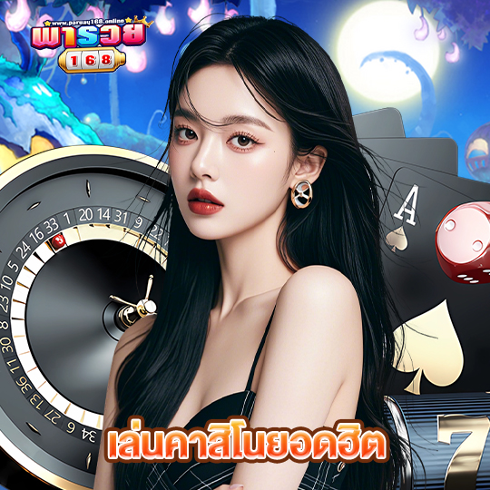 พารวย168 เล่นคาสิโนยอดฮิต