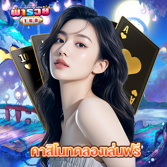 พารวย168 คาสิโนทดลองเล่นฟรี