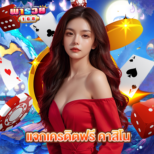 พารวย168 แจกเครดิตฟรี คาสิโน