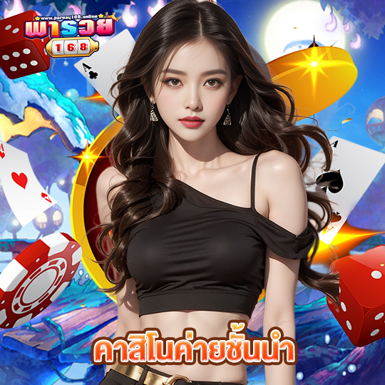 พารวย168 คาสิโนค่ายชั้นนำ