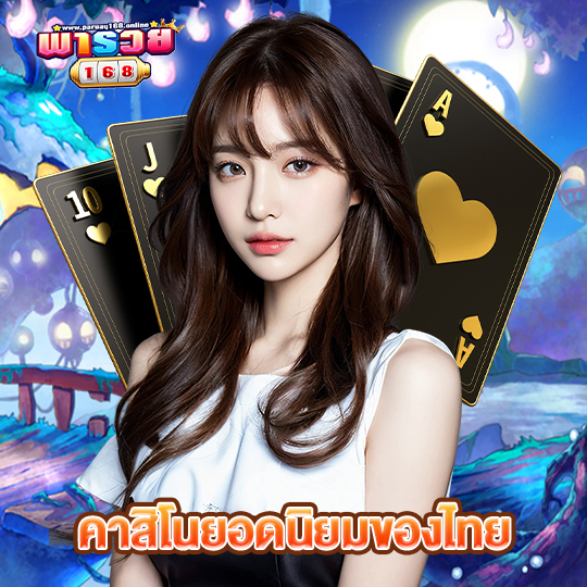 พารวย168 คาสิโนยอดนิยมของไทย