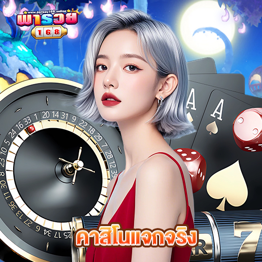 พารวย168 คาสิโนแจกจริง