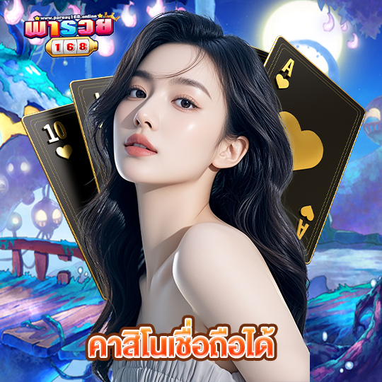 พารวย168 คาสิโนเชื่อถือได้