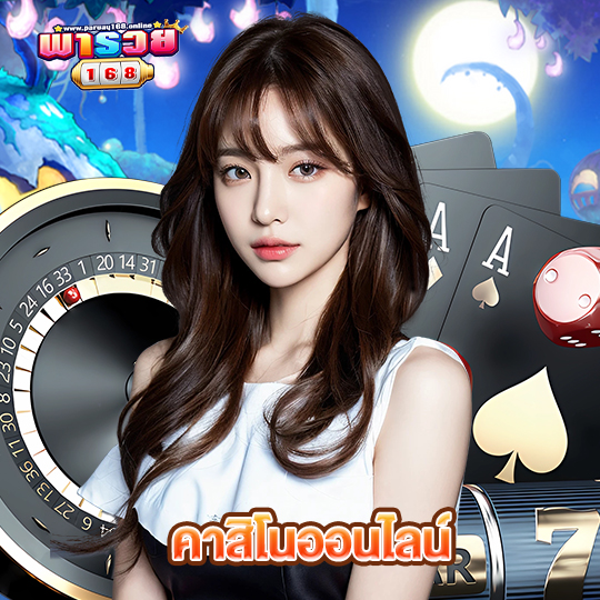พารวย168 คาสิโนออนไลน์
