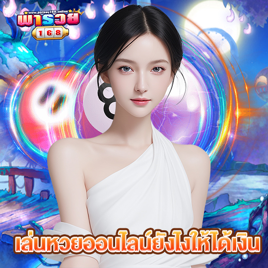 พารวย168 เล่นหวยออนไลน์ยังไงให้ได้เงิน