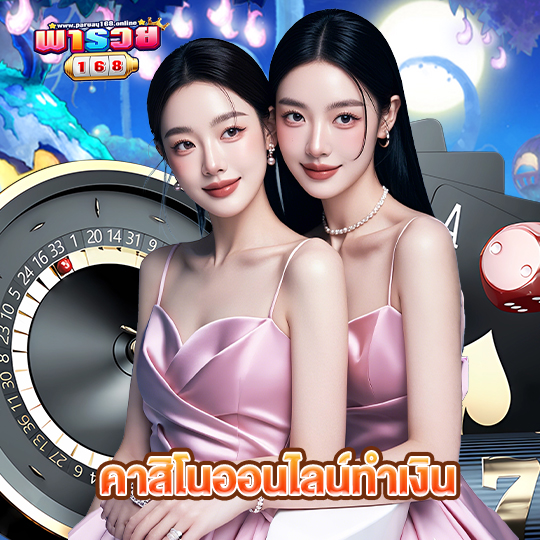 พารวย168 คาสิโนออนไลน์ทำเงิน