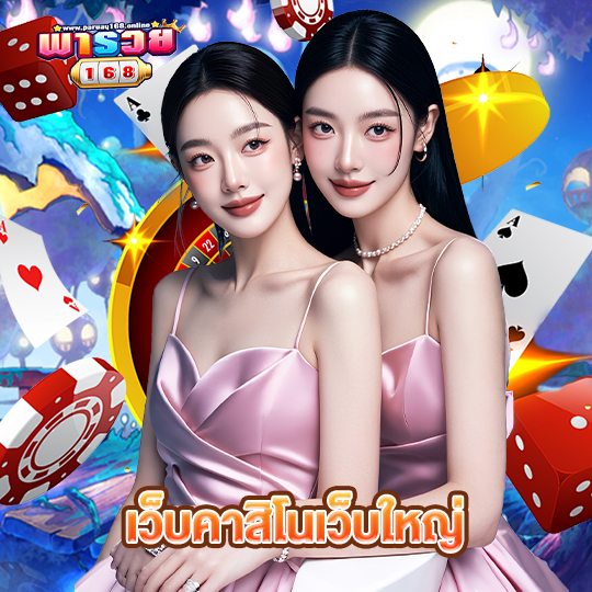 พารวย168 เว็บคาสิโนเว็บใหญ่
