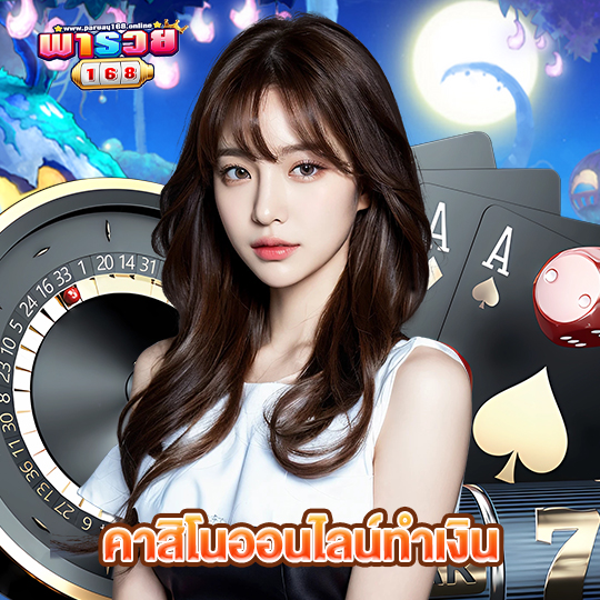 พารวย168 คาสิโนออนไลน์ทำเงิน